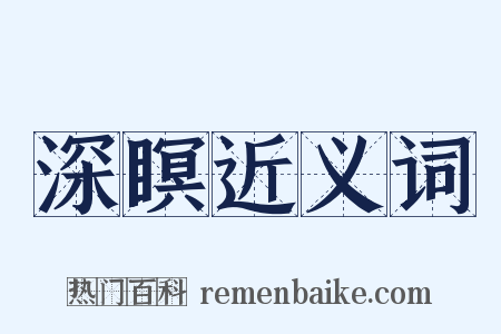 深瞑近义词是什么意思的图片